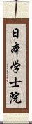 日本学士院 Scroll