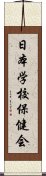 日本学校保健会 Scroll