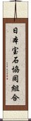 日本宝石協同組合 Scroll