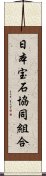 日本宝石協同組合 Scroll