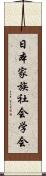 日本家族社会学会 Scroll