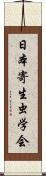 日本寄生虫学会 Scroll