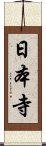 日本寺 Scroll