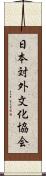 日本対外文化協会 Scroll