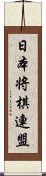 日本将棋連盟 Scroll