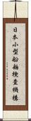 日本小型船舶検査機構 Scroll
