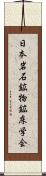 日本岩石鉱物鉱床学会 Scroll