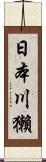 日本川獺 Scroll