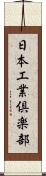 日本工業倶楽部 Scroll