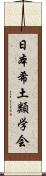 日本希土類学会 Scroll