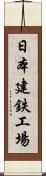 日本建鉄工場 Scroll