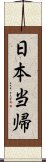 日本当帰 Scroll