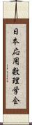 日本応用数理学会 Scroll