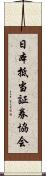 日本抵当証券協会 Scroll