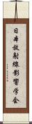 日本放射線影響学会 Scroll