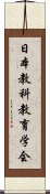 日本教科教育学会 Scroll