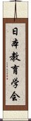 日本教育学会 Scroll