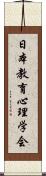 日本教育心理学会 Scroll