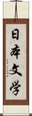 日本文学 Scroll