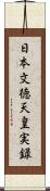 日本文徳天皇実録 Scroll