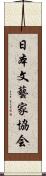 日本文藝家協会 Scroll