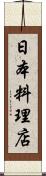 日本料理店 Scroll