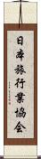 日本旅行業協会 Scroll