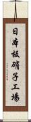 日本板硝子工場 Scroll