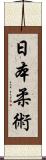 Nihon Jujitsu Scroll