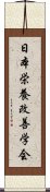 日本栄養改善学会 Scroll