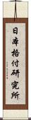 日本格付研究所 Scroll