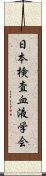 日本検査血液学会 Scroll