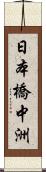 日本橋中洲 Scroll