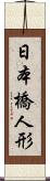 日本橋人形 Scroll