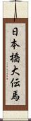 日本橋大伝馬 Scroll