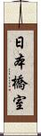 日本橋室 Scroll