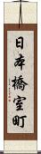 日本橋室町 Scroll