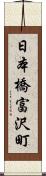 日本橋富沢町 Scroll