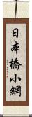 日本橋小網 Scroll