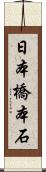 日本橋本石 Scroll