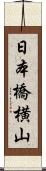 日本橋横山 Scroll