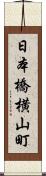 日本橋横山町 Scroll