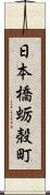 日本橋蛎殻町 Scroll