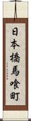 日本橋馬喰町 Scroll