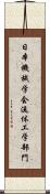 日本機械学会流体工学部門 Scroll