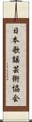 日本歌謡芸術協会 Scroll