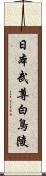 日本武尊白鳥陵 Scroll