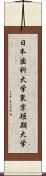 日本歯科大学東京短期大学 Scroll