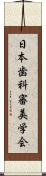 日本歯科審美学会 Scroll