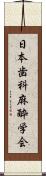 日本歯科麻酔学会 Scroll